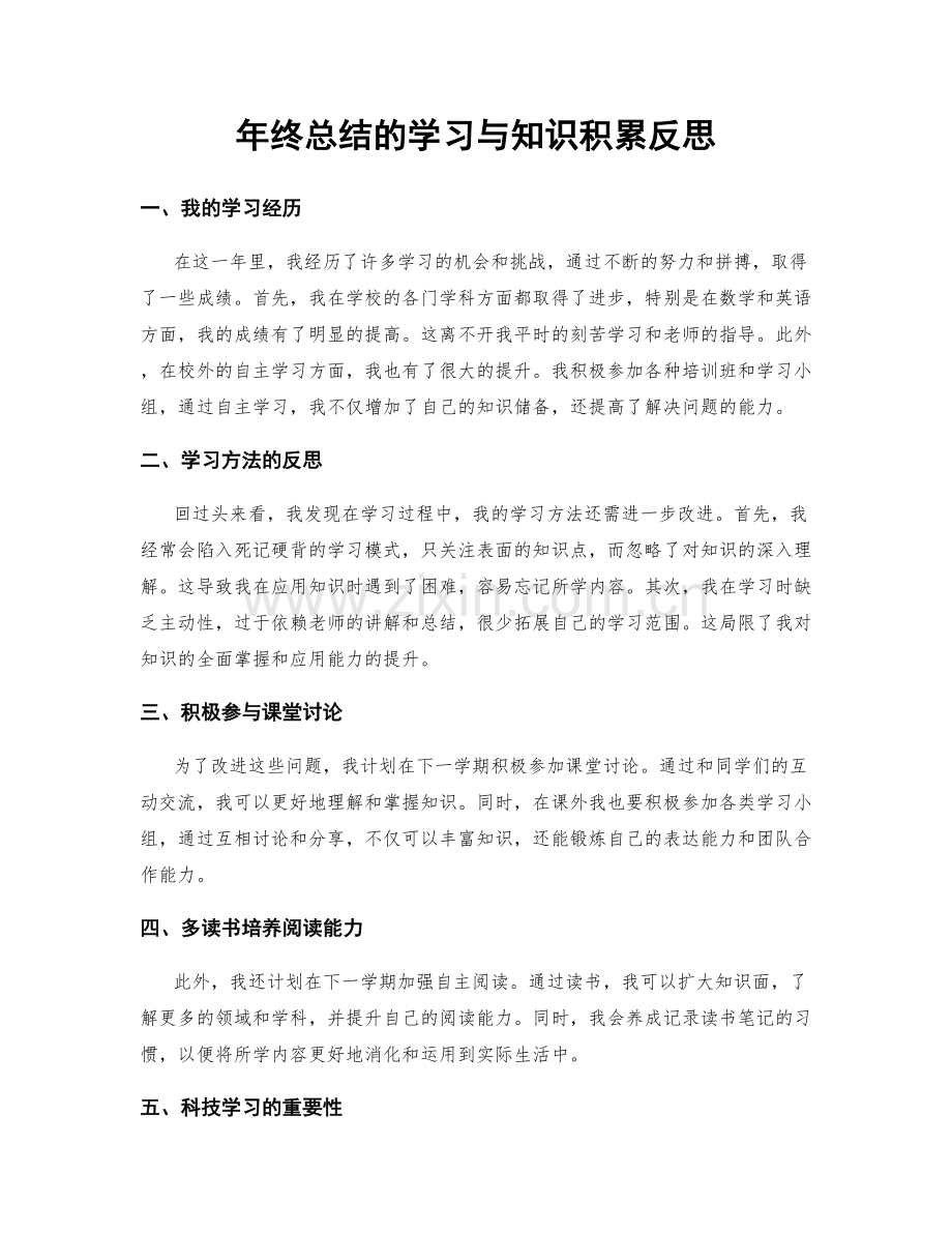 年终总结的学习与知识积累反思.docx_第1页