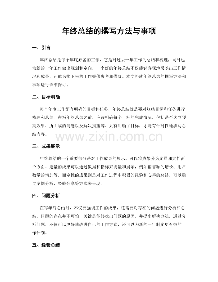 年终总结的撰写方法与事项.docx_第1页