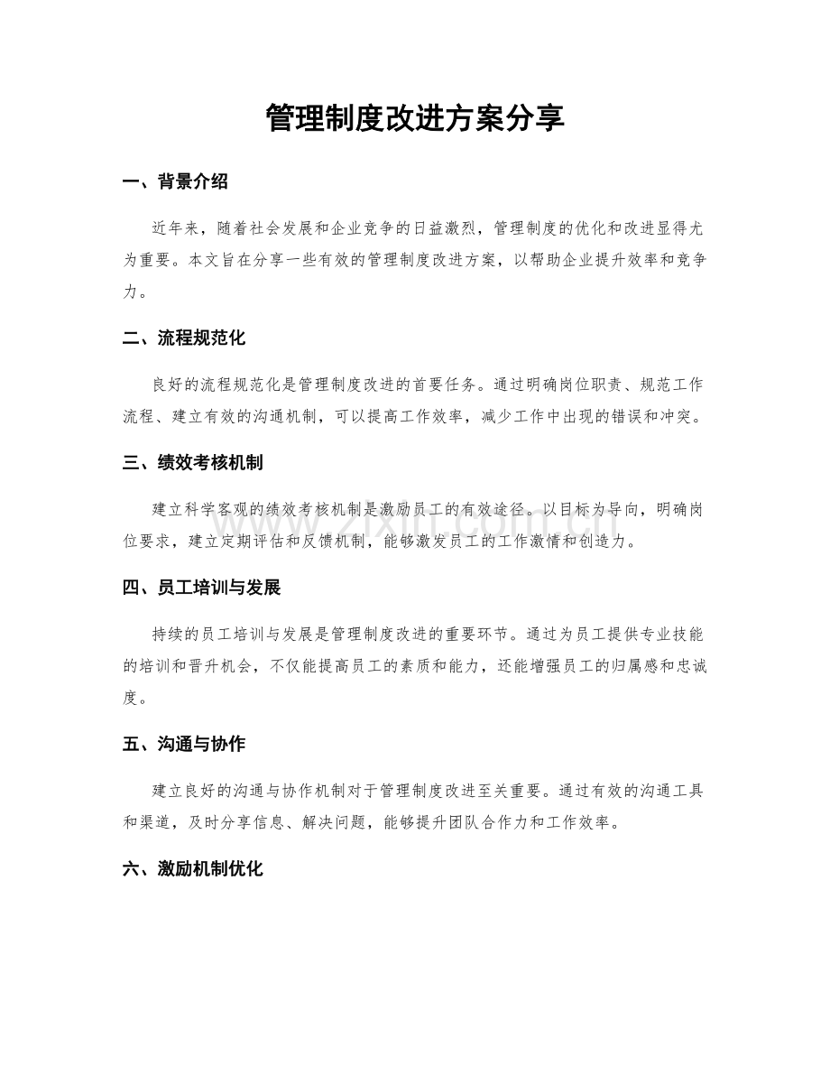 管理制度改进方案分享.docx_第1页