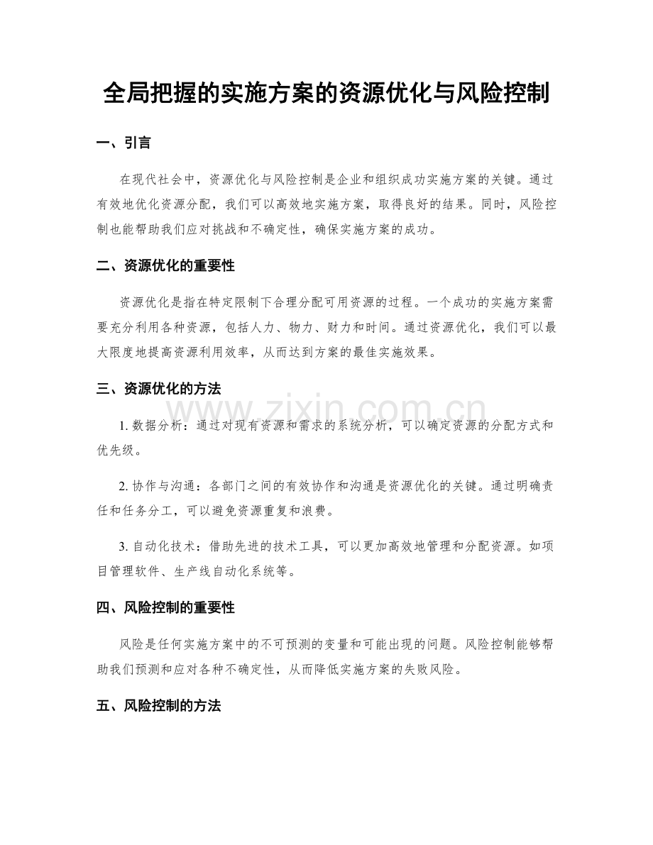 全局把握的实施方案的资源优化与风险控制.docx_第1页