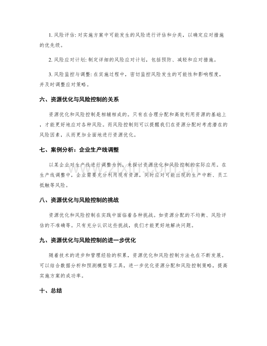 全局把握的实施方案的资源优化与风险控制.docx_第2页