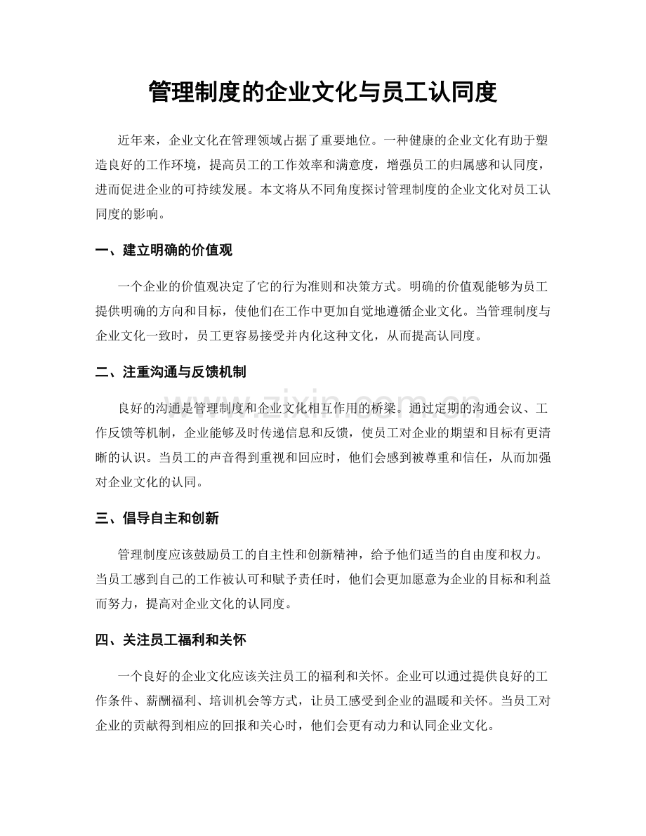 管理制度的企业文化与员工认同度.docx_第1页