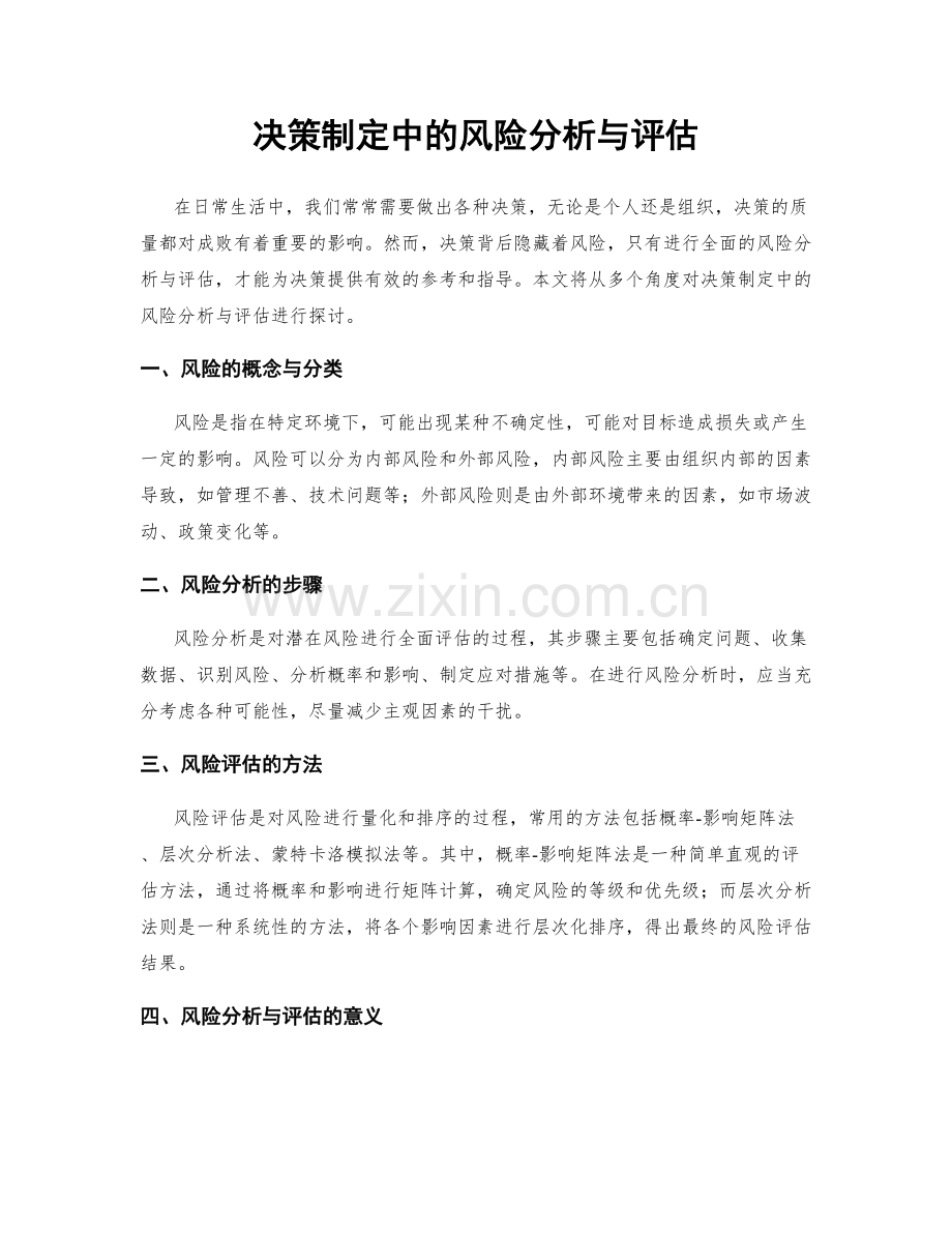 决策制定中的风险分析与评估.docx_第1页