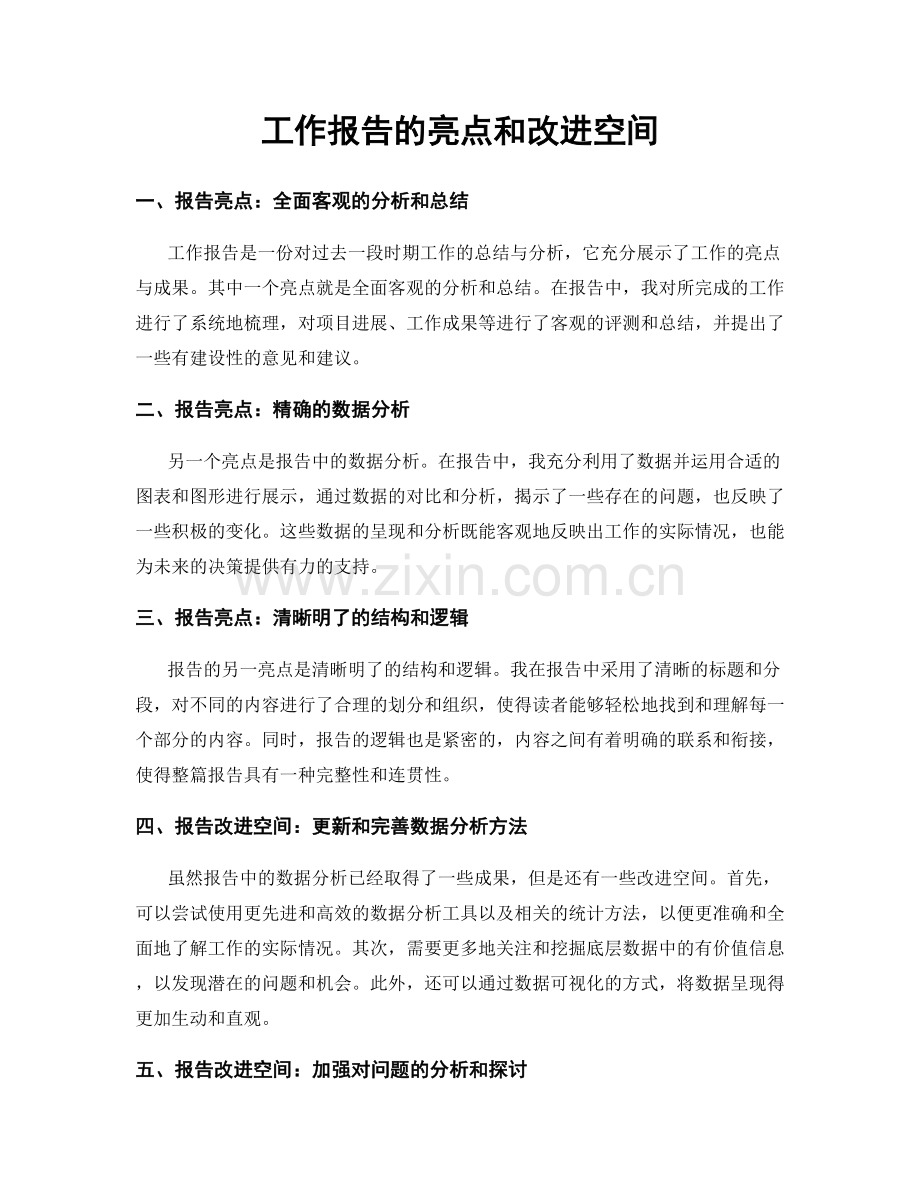 工作报告的亮点和改进空间.docx_第1页