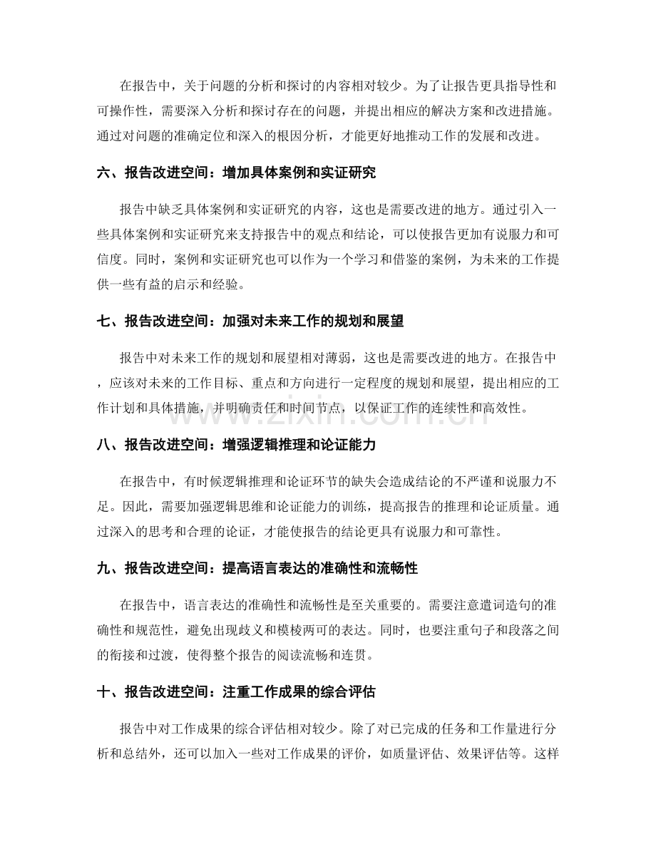 工作报告的亮点和改进空间.docx_第2页