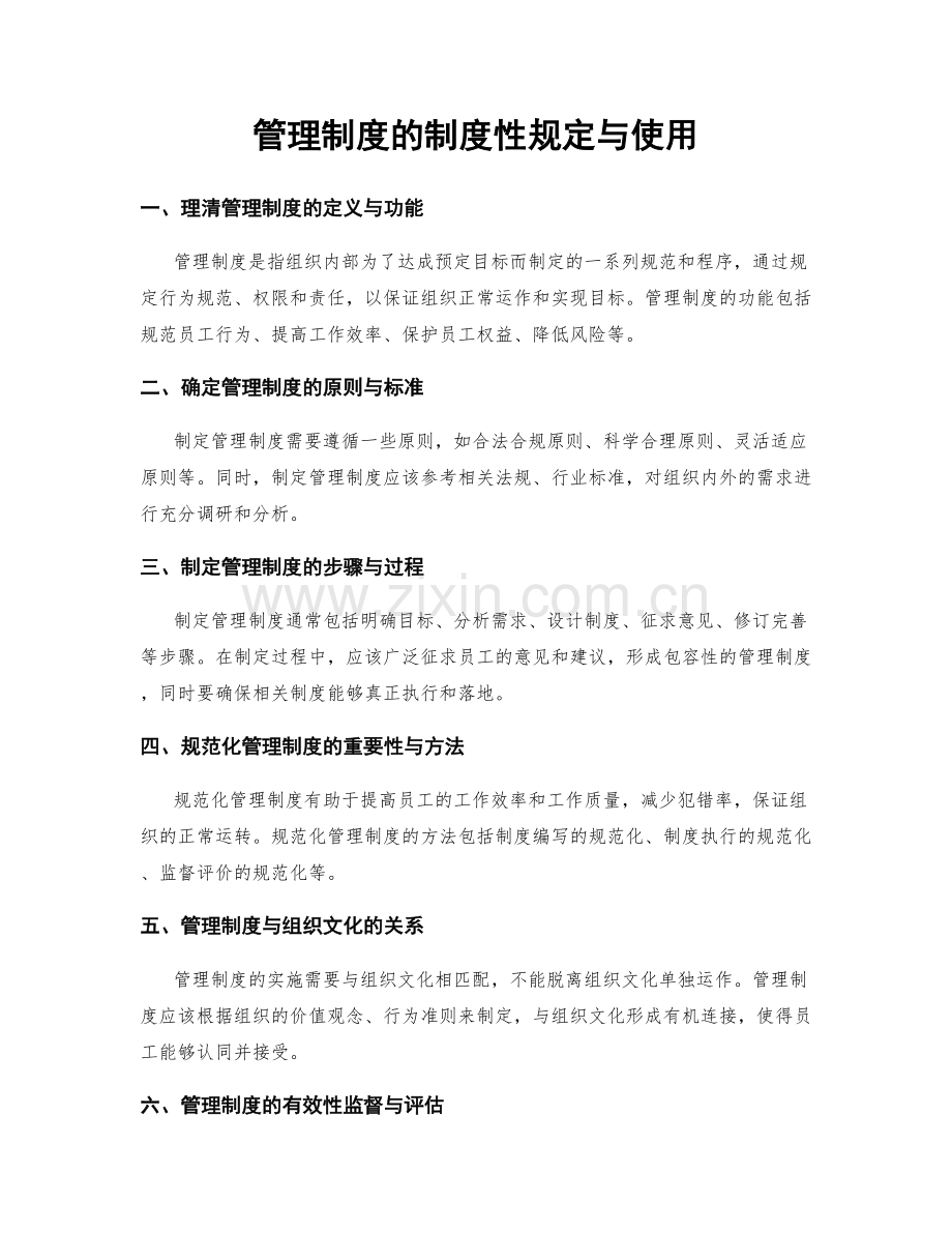 管理制度的制度性规定与使用.docx_第1页