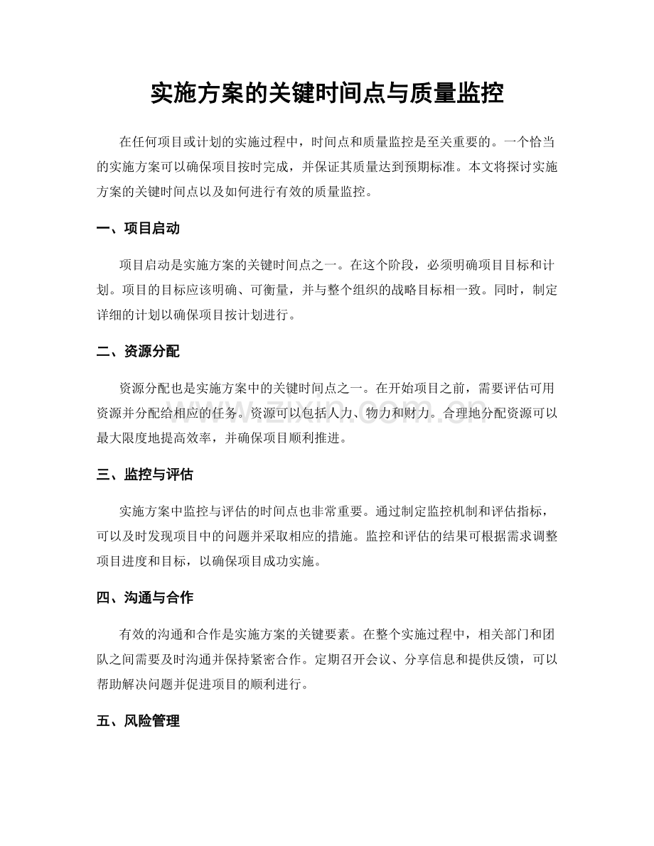 实施方案的关键时间点与质量监控.docx_第1页