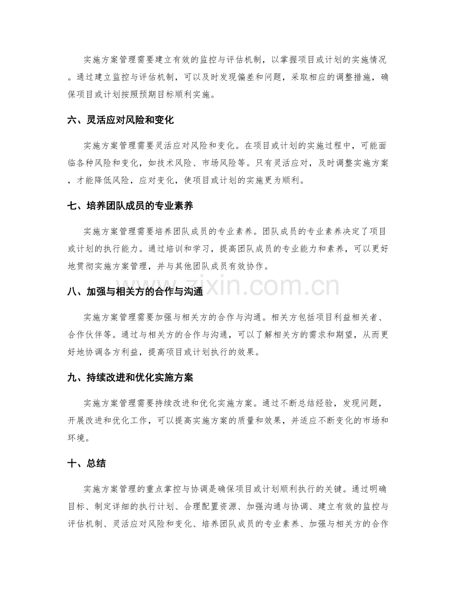 实施方案管理的重点掌控与协调.docx_第2页