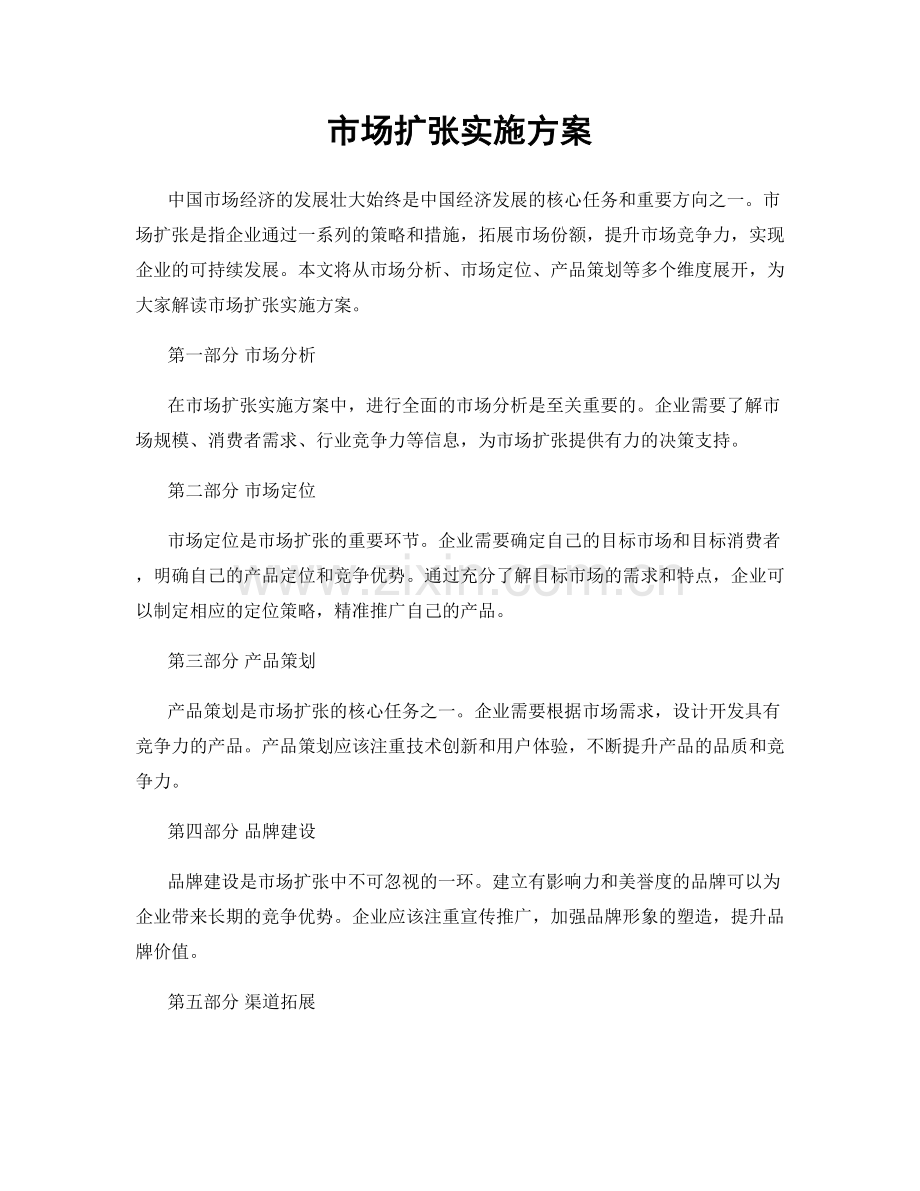 市场扩张实施方案.docx_第1页