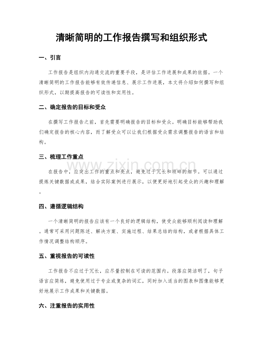 清晰简明的工作报告撰写和组织形式.docx_第1页