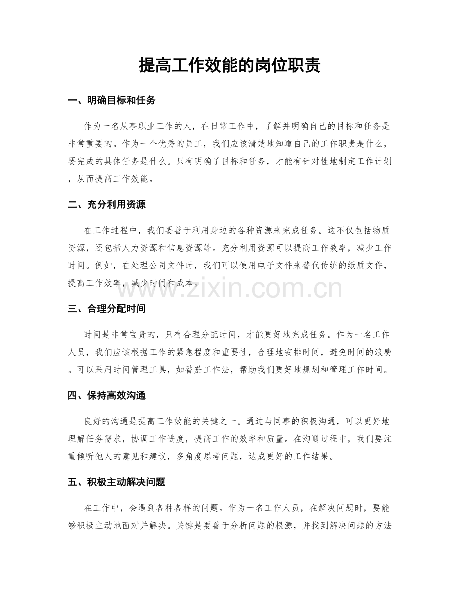 提高工作效能的岗位职责.docx_第1页