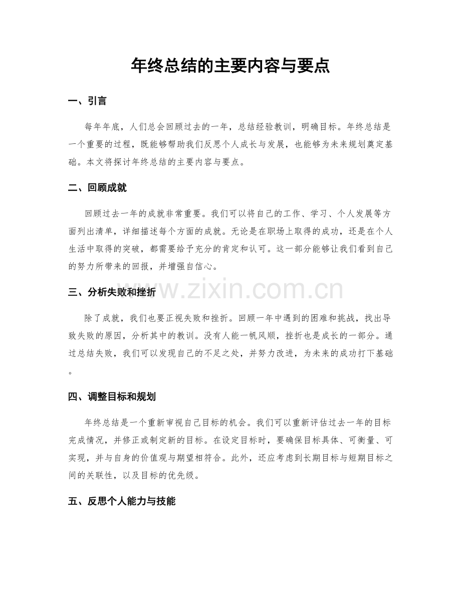 年终总结的主要内容与要点.docx_第1页