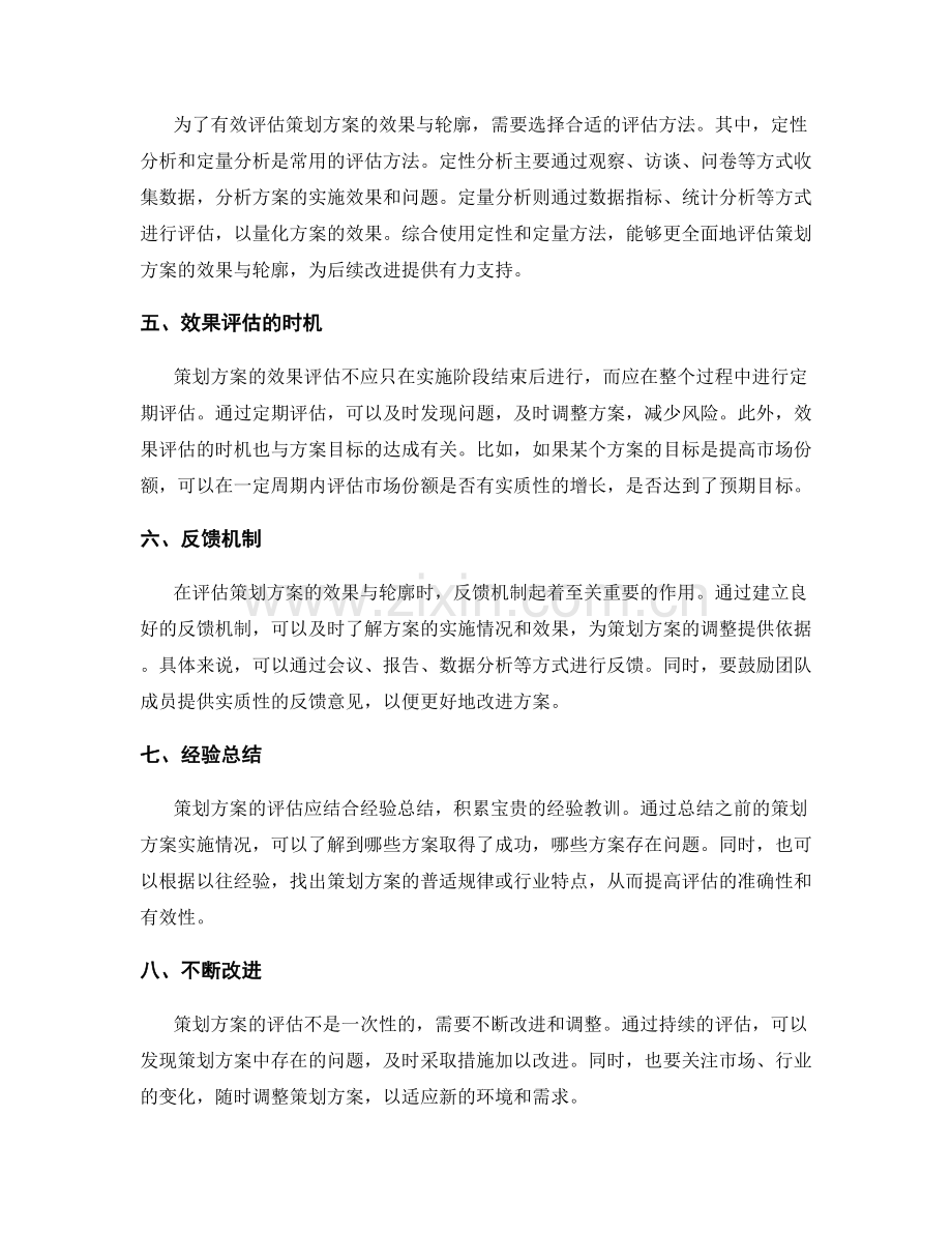 有效评估策划方案的效果与轮廓.docx_第2页