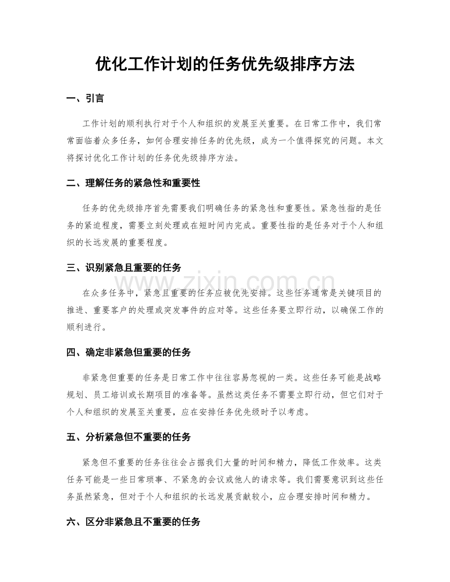 优化工作计划的任务优先级排序方法.docx_第1页
