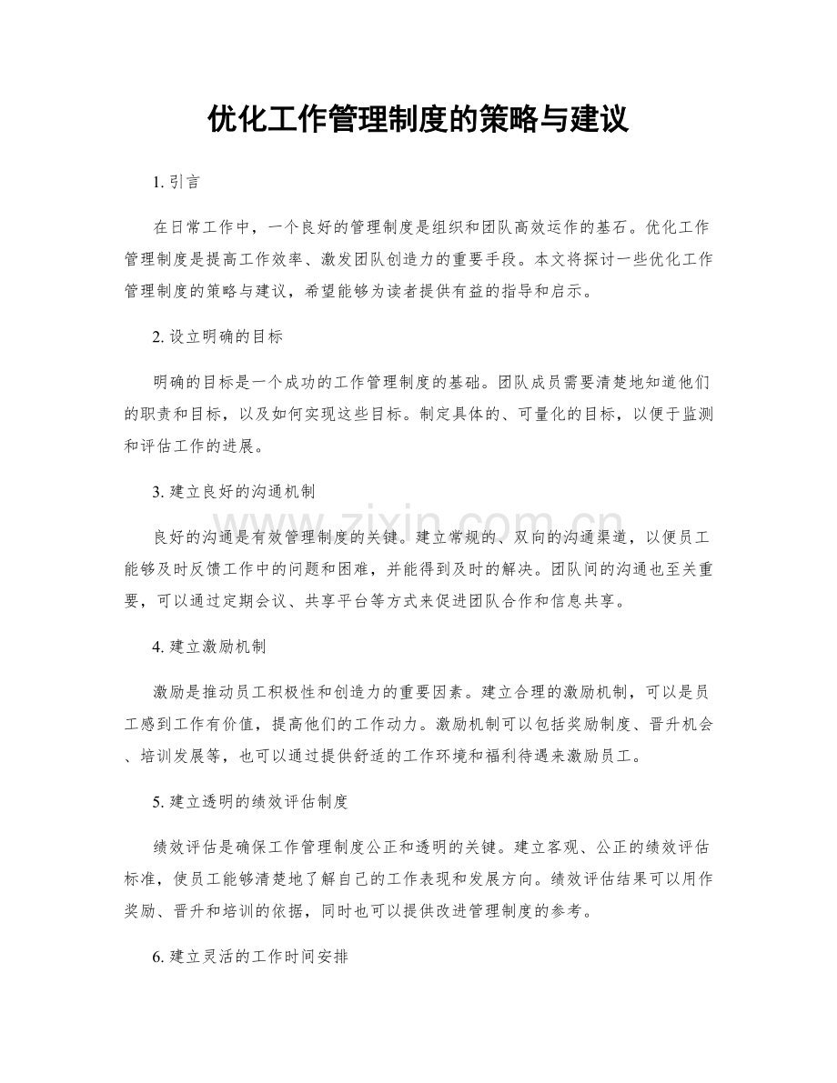 优化工作管理制度的策略与建议.docx_第1页