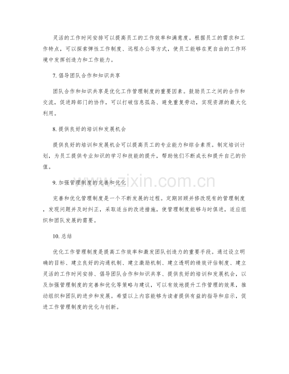 优化工作管理制度的策略与建议.docx_第2页