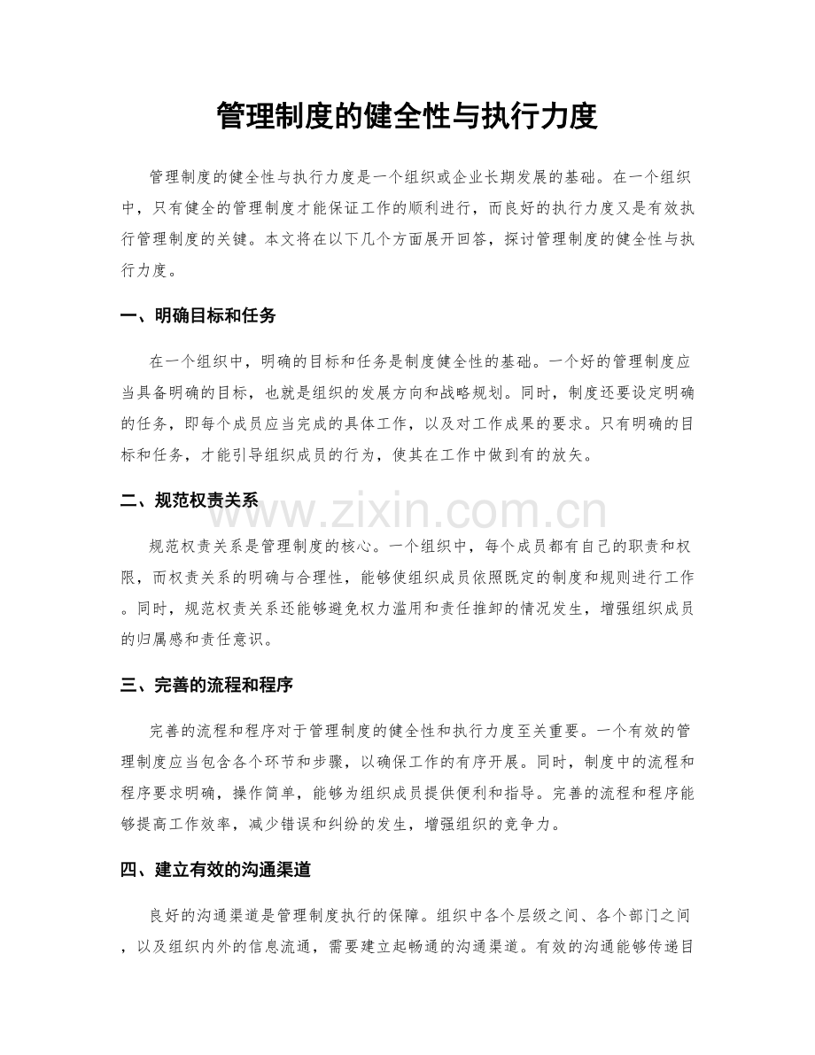 管理制度的健全性与执行力度.docx_第1页