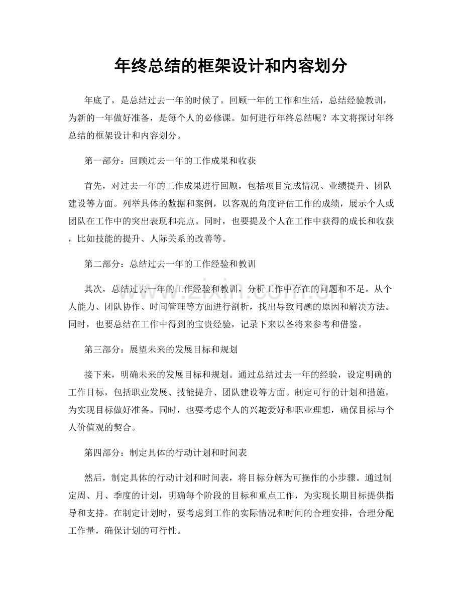 年终总结的框架设计和内容划分.docx_第1页