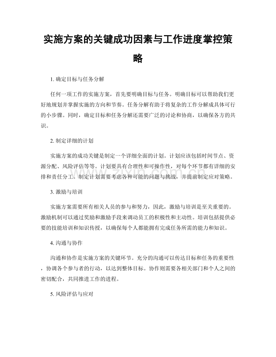 实施方案的关键成功因素与工作进度掌控策略.docx_第1页