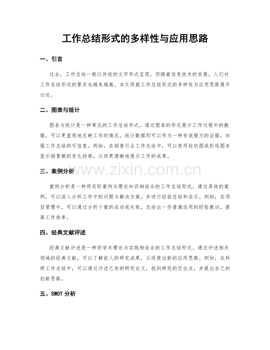 工作总结形式的多样性与应用思路.docx_第1页