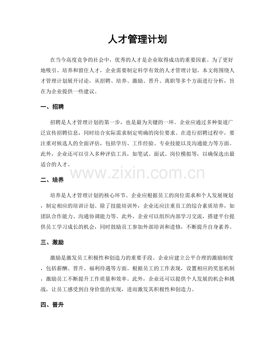 人才管理计划.docx_第1页