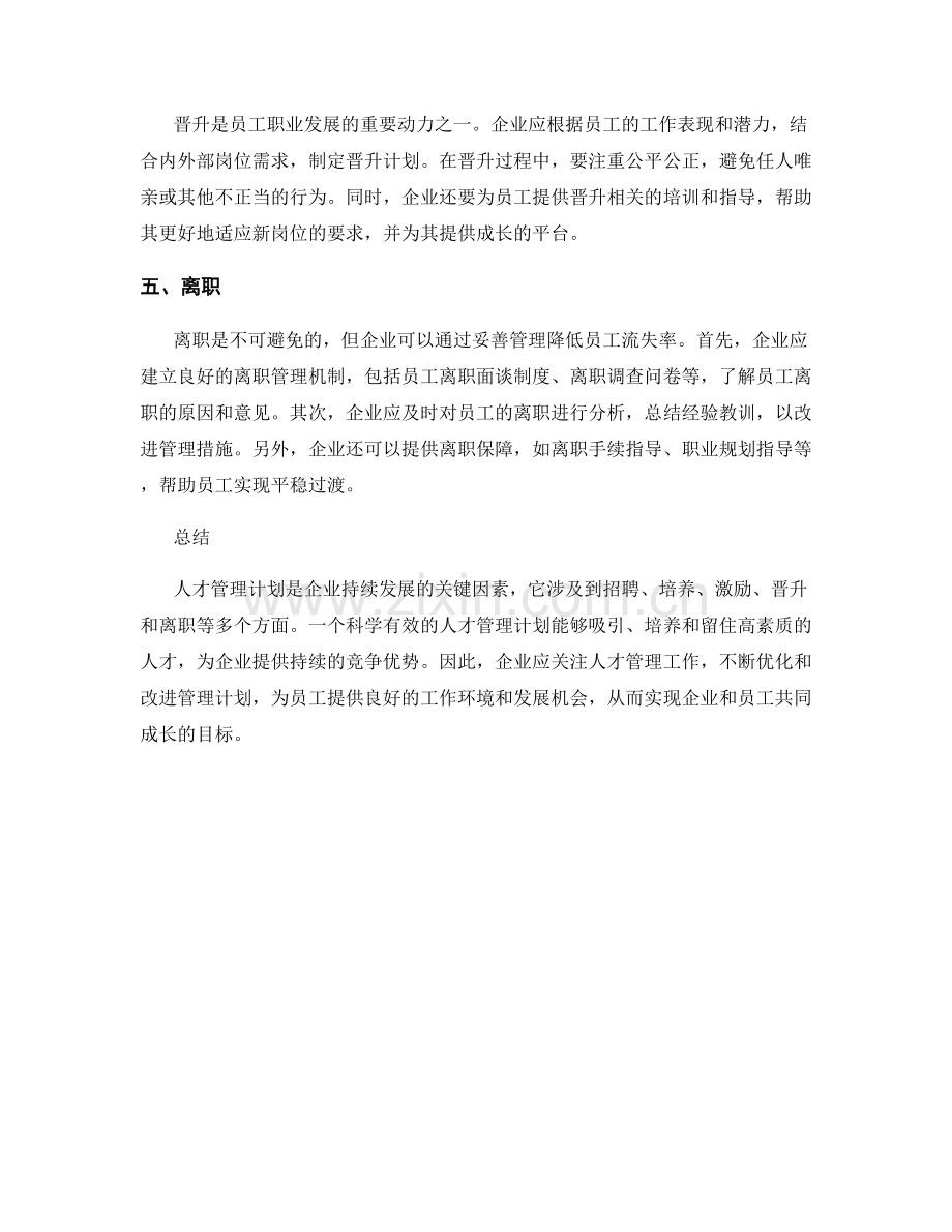 人才管理计划.docx_第2页
