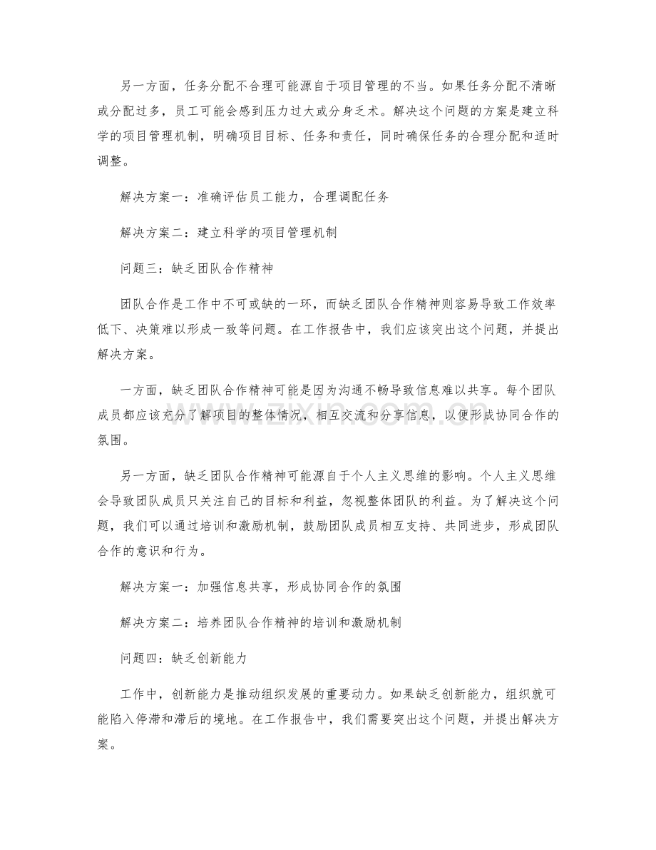 工作报告中突出问题并提出解决方案.docx_第2页