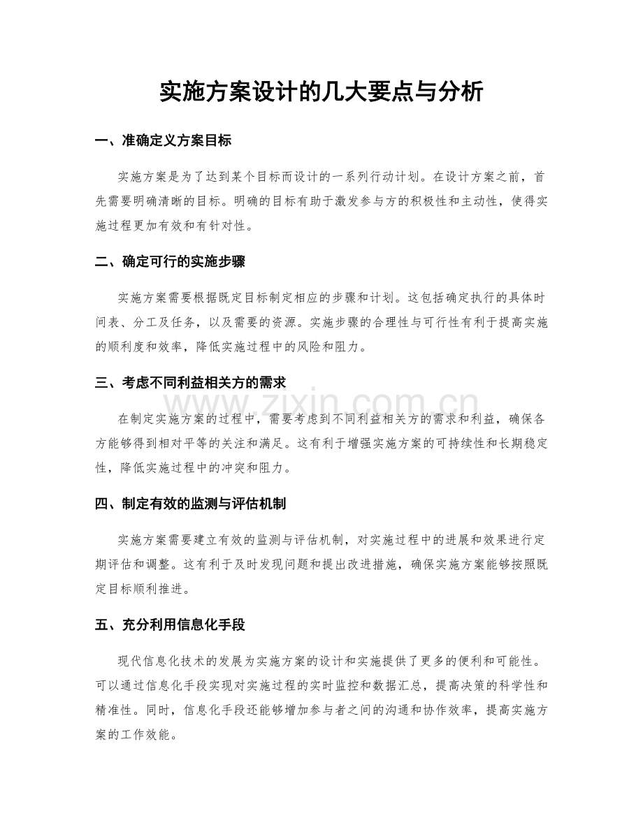 实施方案设计的几大要点与分析.docx_第1页