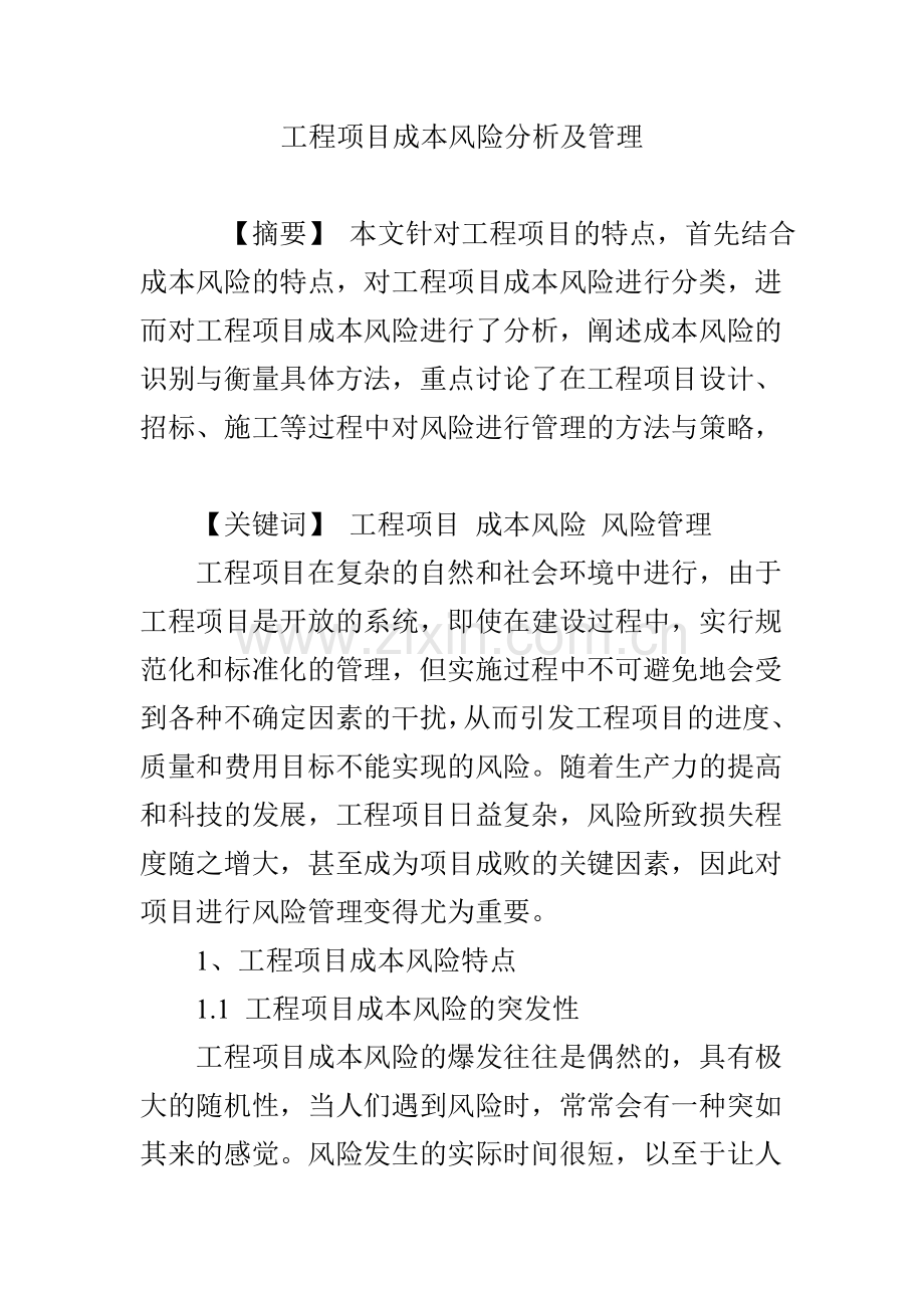 工程项目成本风险分析及管理试卷教案.doc_第1页