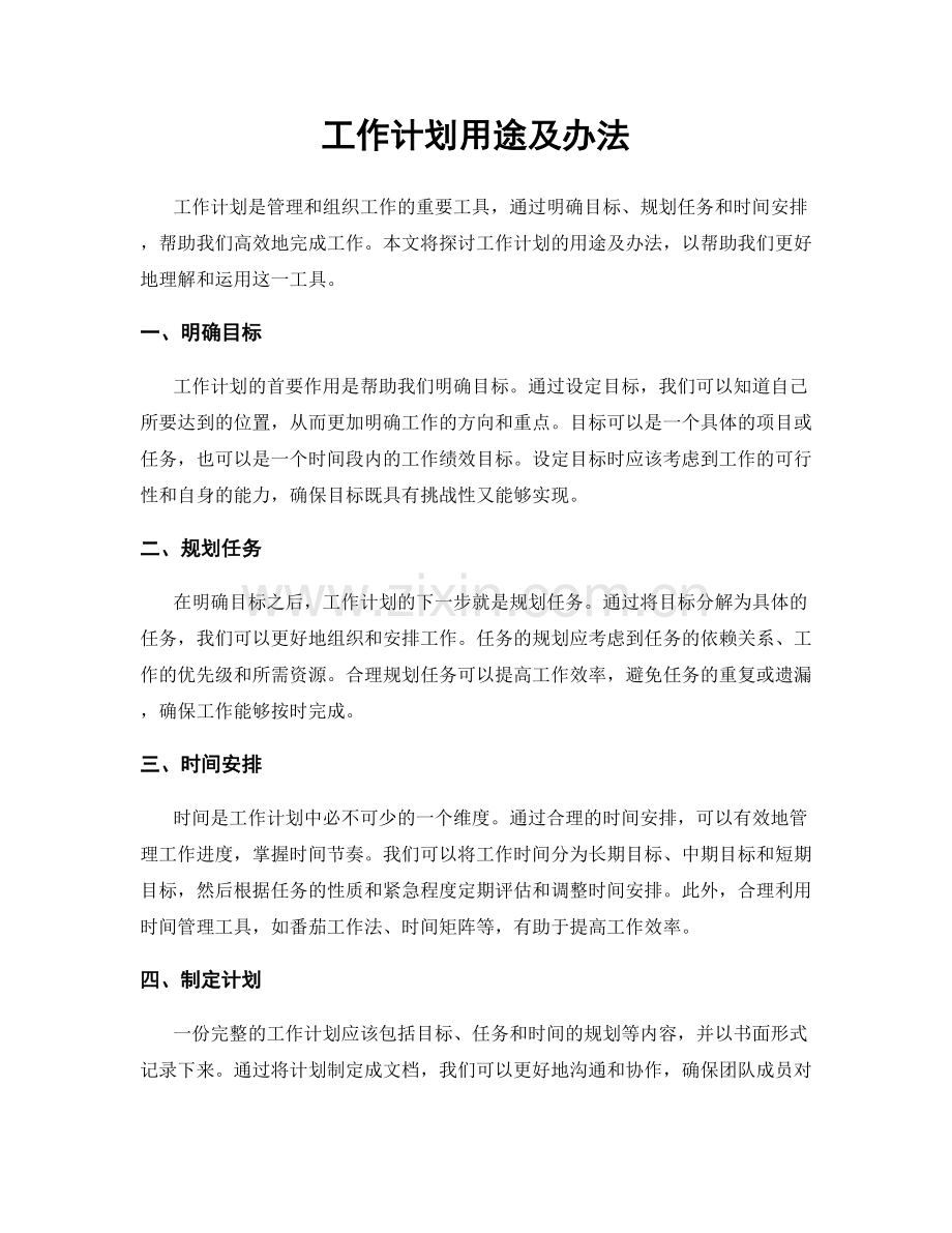 工作计划用途及办法.docx_第1页