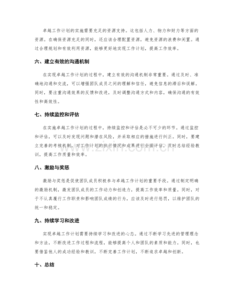 实现卓越工作计划开展的几大注意事项.docx_第2页