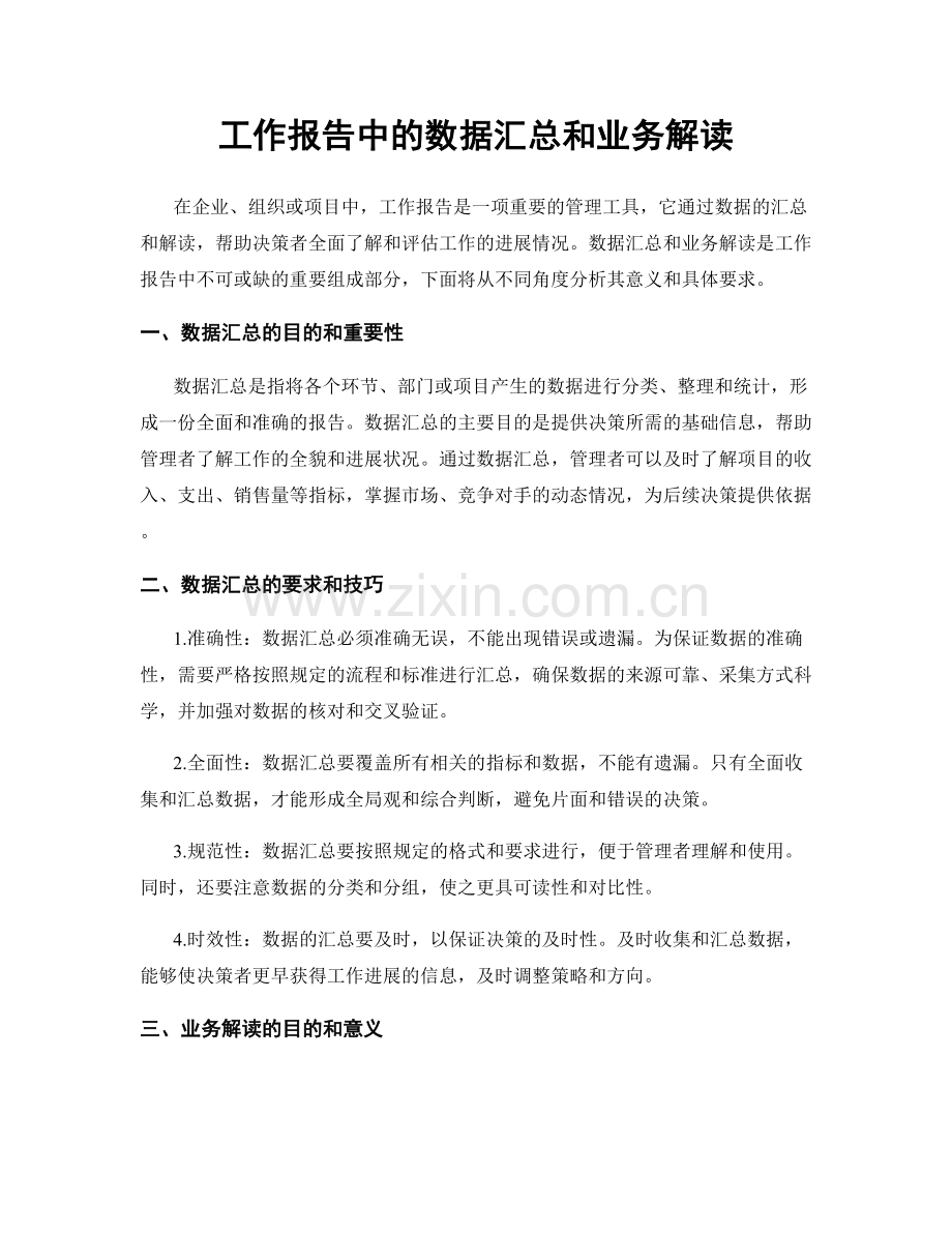 工作报告中的数据汇总和业务解读.docx_第1页