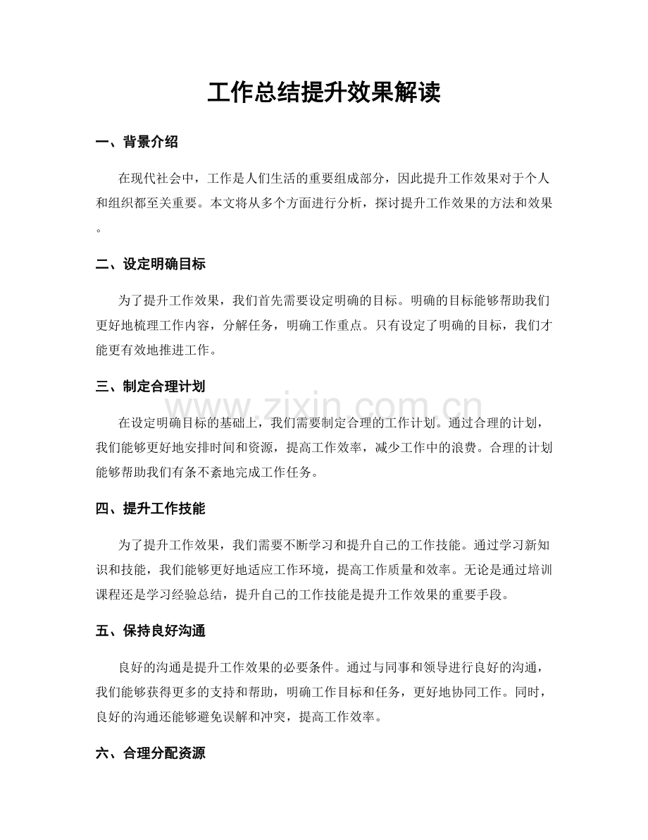 工作总结提升效果解读.docx_第1页
