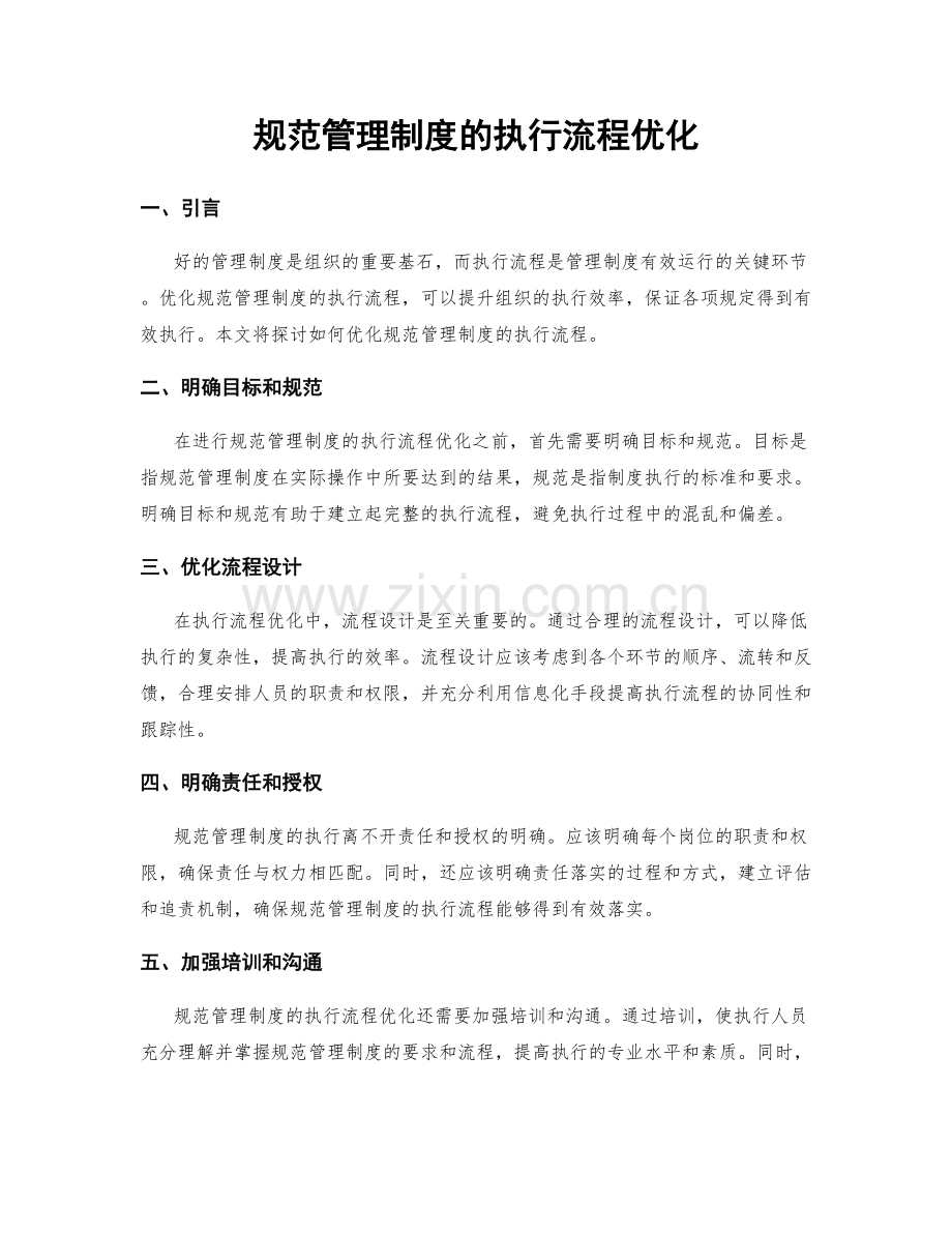 规范管理制度的执行流程优化.docx_第1页