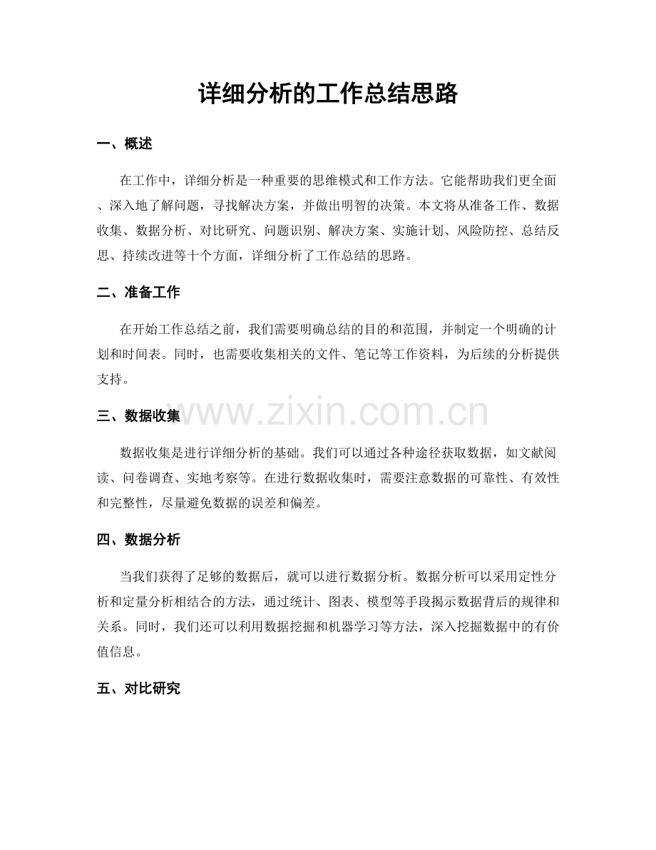 详细分析的工作总结思路.docx_第1页