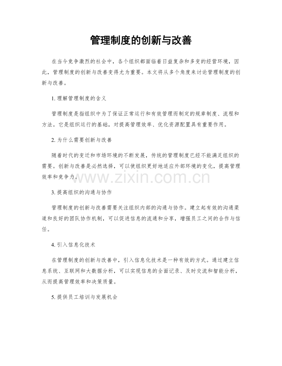 管理制度的创新与改善.docx_第1页