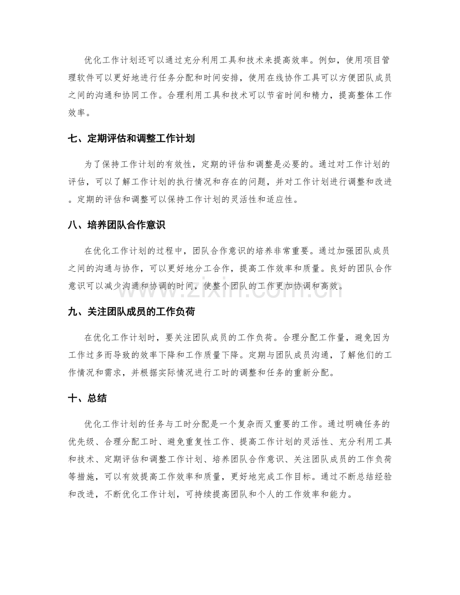 优化工作计划的任务与工时分配.docx_第2页