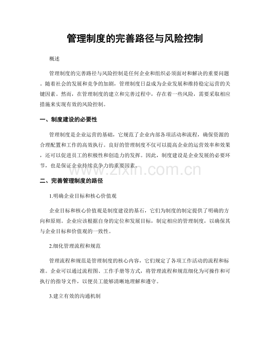管理制度的完善路径与风险控制.docx_第1页