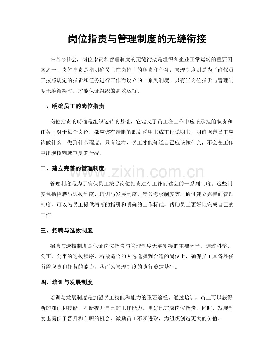 岗位职责与管理制度的无缝衔接.docx_第1页