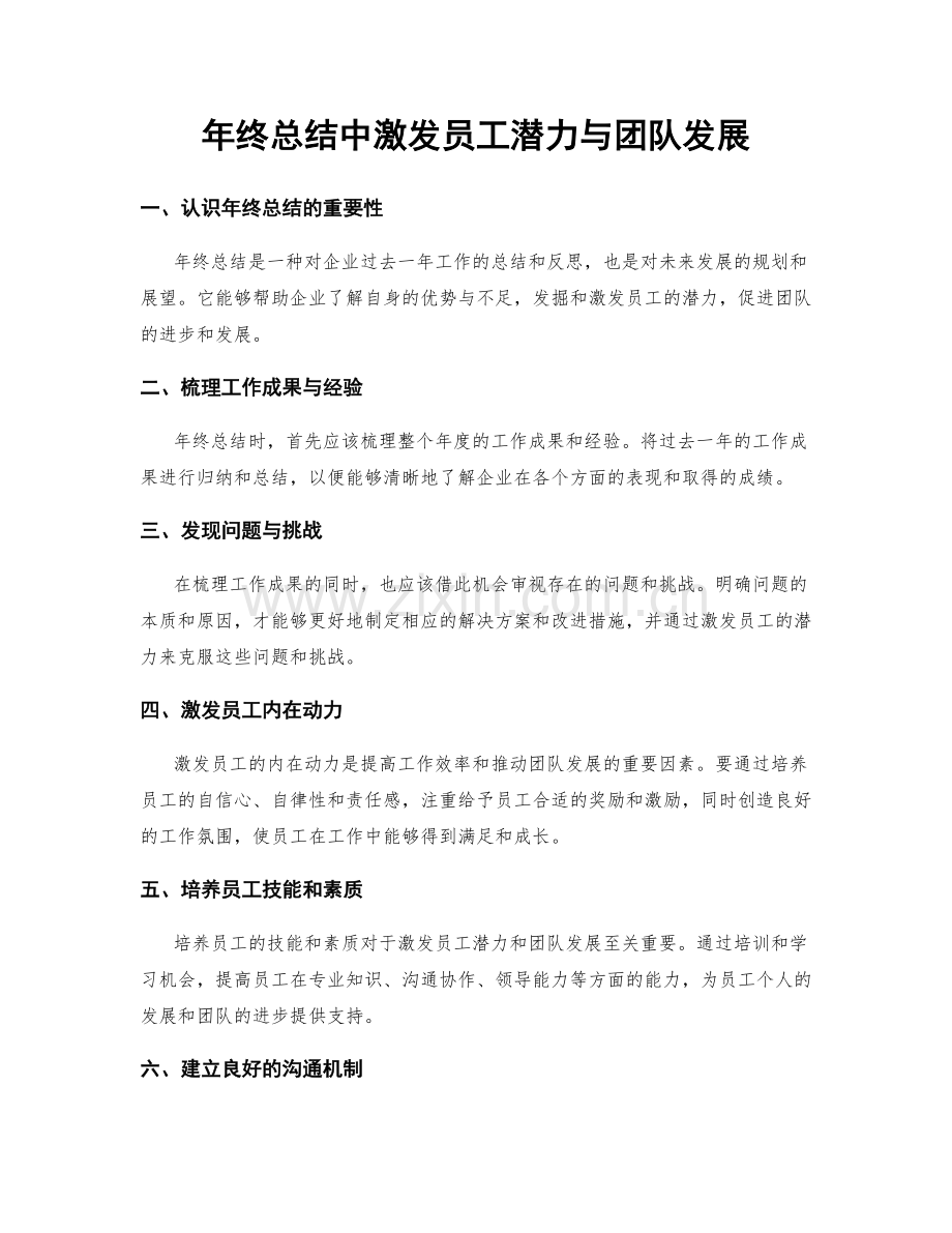 年终总结中激发员工潜力与团队发展.docx_第1页