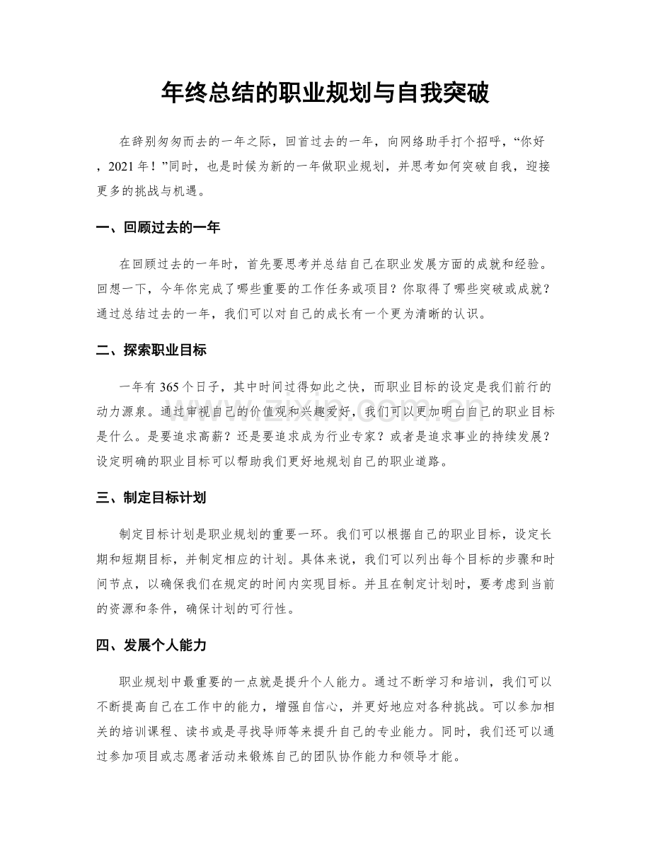 年终总结的职业规划与自我突破.docx_第1页