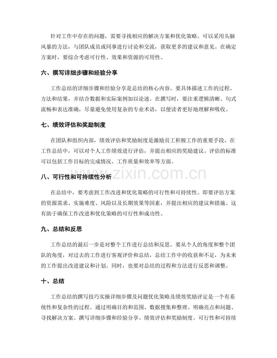 工作总结撰写技巧实操详细步骤及问题优化策略及绩效奖励评定.docx_第2页