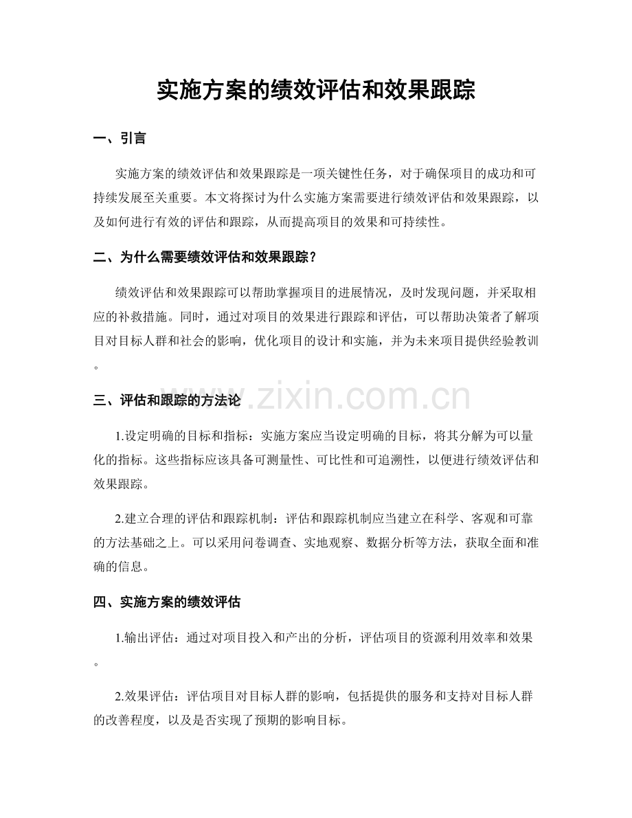 实施方案的绩效评估和效果跟踪.docx_第1页