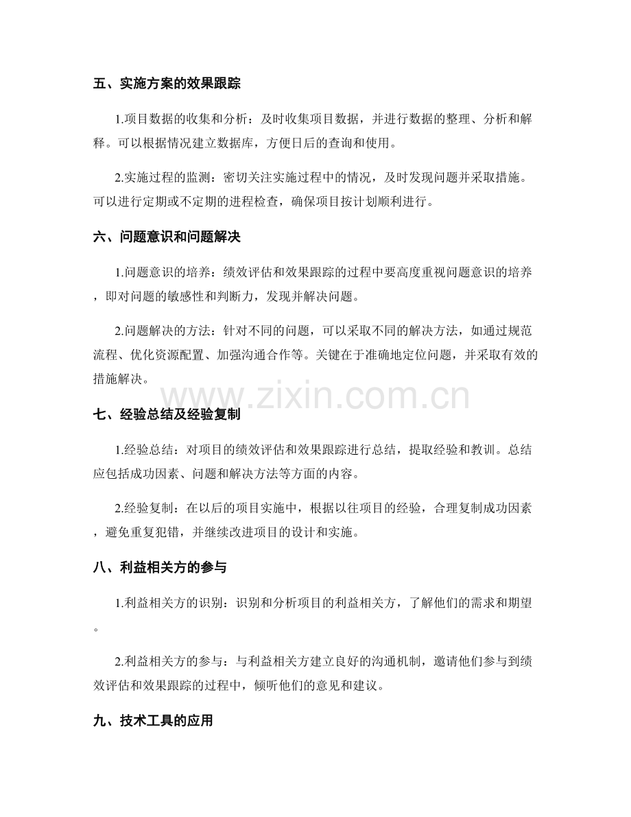 实施方案的绩效评估和效果跟踪.docx_第2页