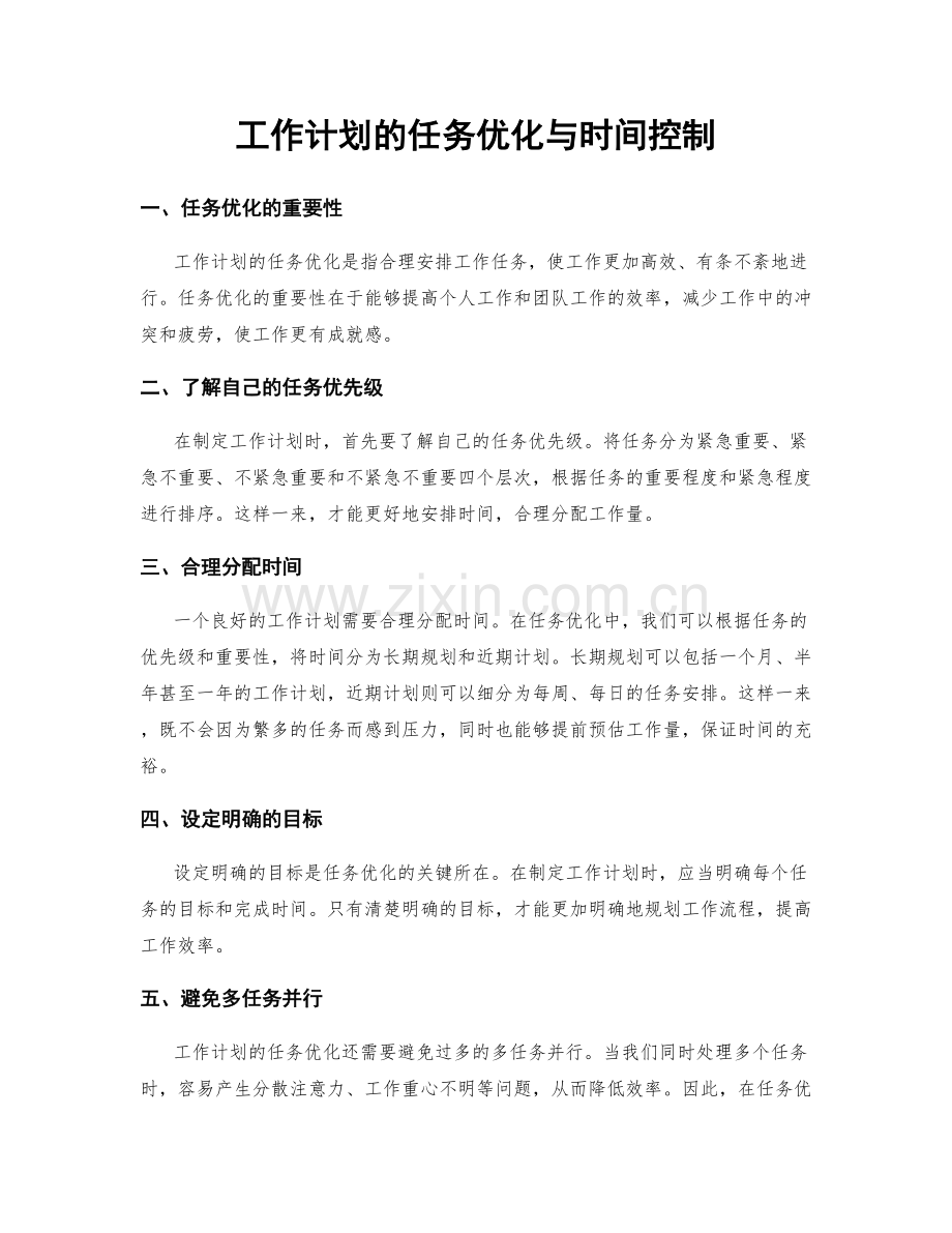 工作计划的任务优化与时间控制.docx_第1页