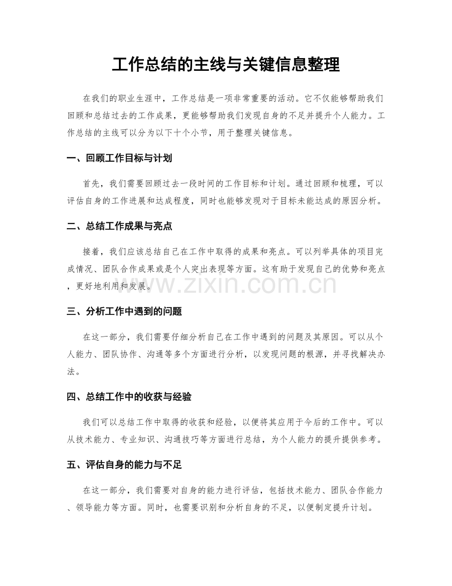 工作总结的主线与关键信息整理.docx_第1页