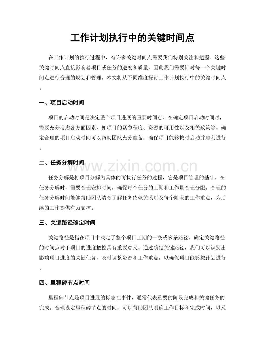 工作计划执行中的关键时间点.docx_第1页