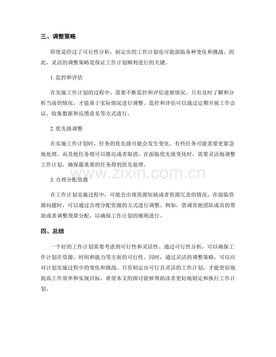 工作计划的可行性分析和调整策略.docx_第2页