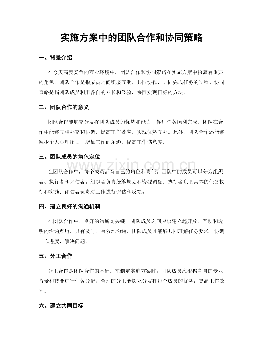 实施方案中的团队合作和协同策略.docx_第1页