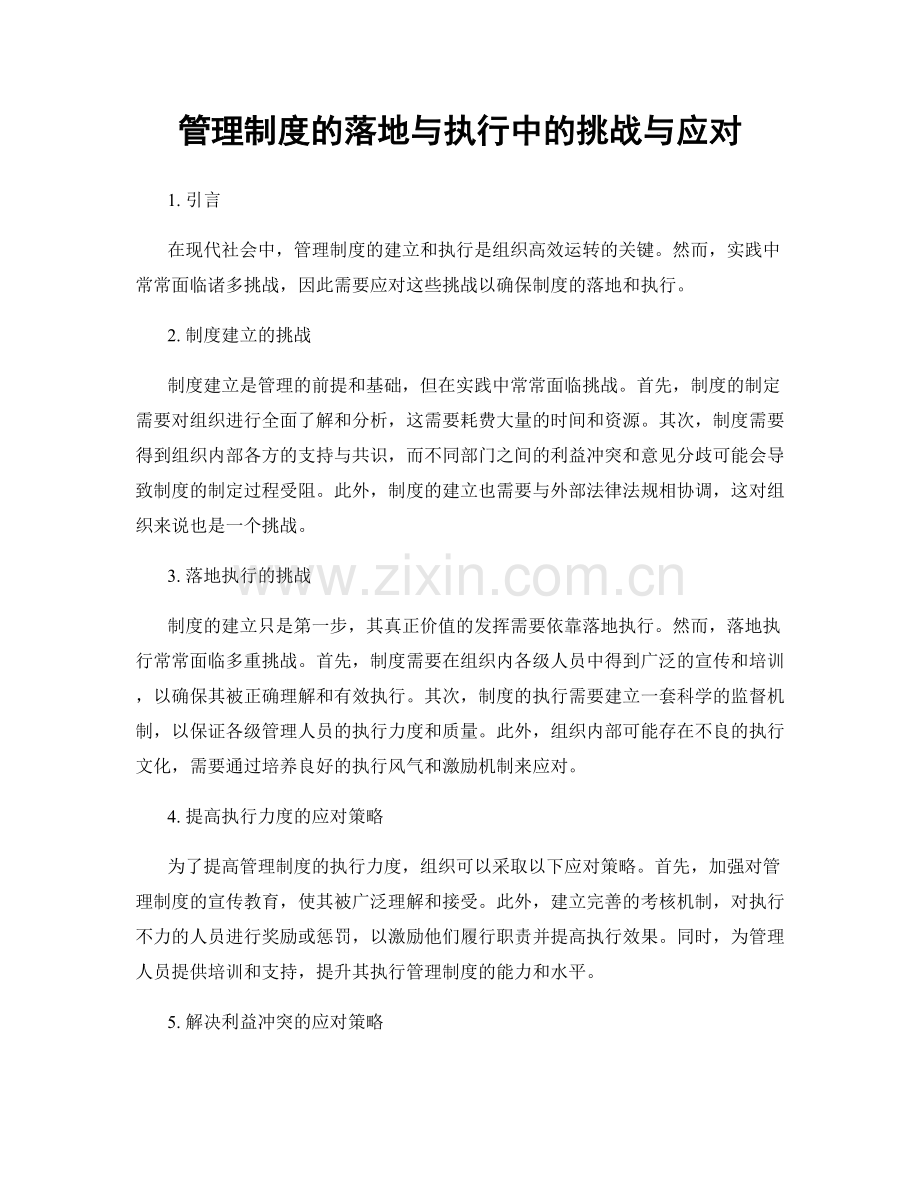 管理制度的落地与执行中的挑战与应对.docx_第1页